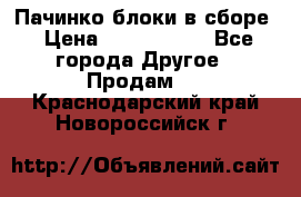 Пачинко.блоки в сборе › Цена ­ 1 000 000 - Все города Другое » Продам   . Краснодарский край,Новороссийск г.